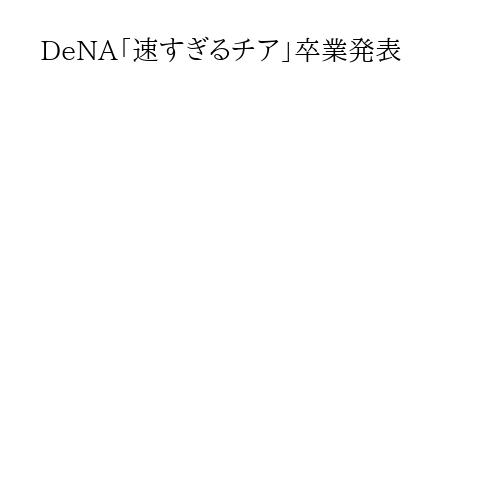 DeNA「速すぎるチア」卒業発表
