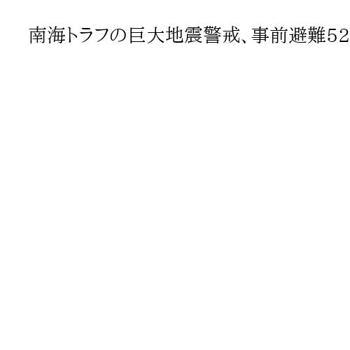 南海トラフの巨大地震警戒、事前避難52万人に　指定地域130自治体　内閣府が初調査
