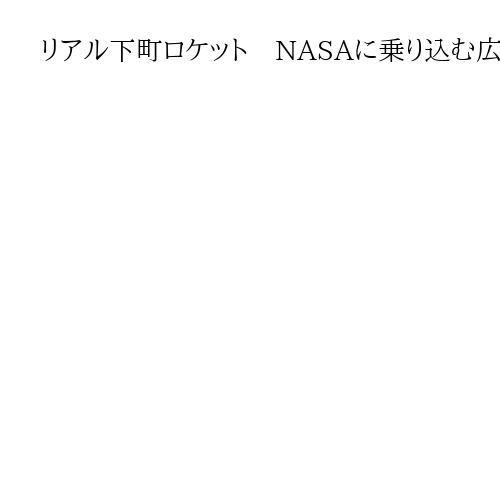 リアル下町ロケット　NASAに乗り込む広島の中小メーカー、重力装置で宇宙開発に貢献
