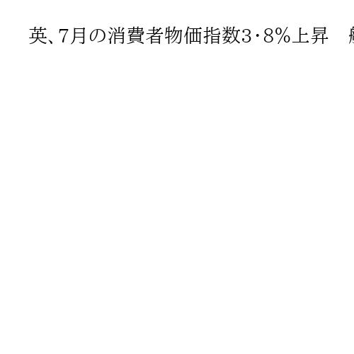 英、7月の消費者物価指数3・8％上昇　航空運賃の値上げなど影響し市場予想上回る