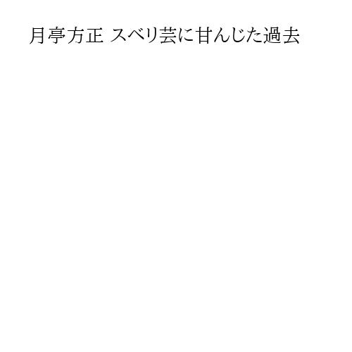 月亭方正 スベリ芸に甘んじた過去