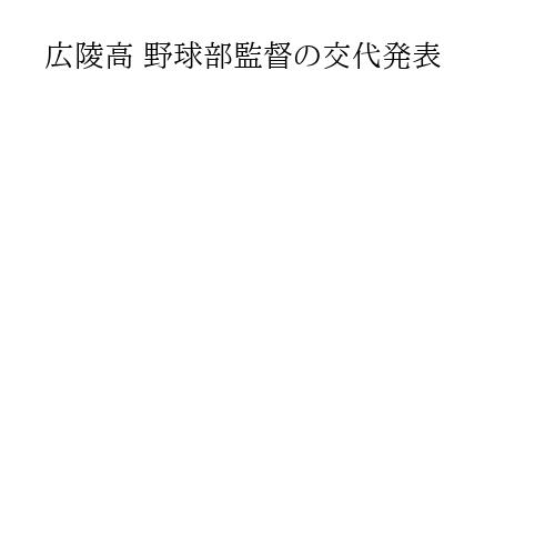 広陵高 野球部監督の交代発表