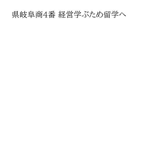 県岐阜商4番 経営学ぶため留学へ