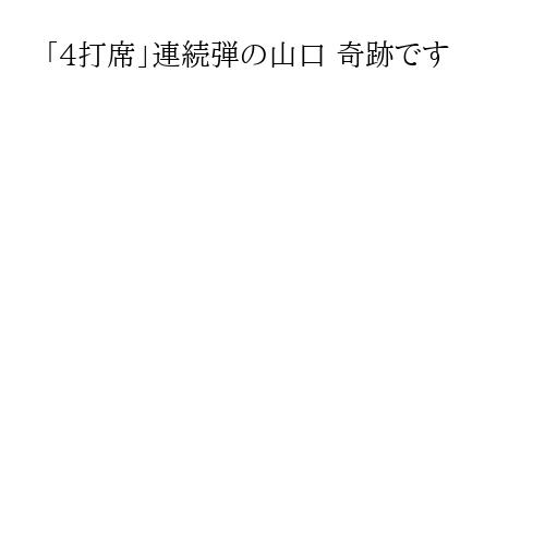 「4打席」連続弾の山口 奇跡です