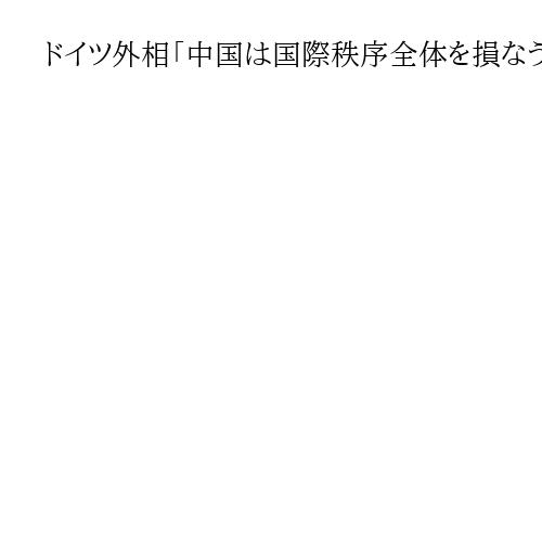 ドイツ外相「中国は国際秩序全体を損なう」、南シナ海などでの急激な軍拡を牽制