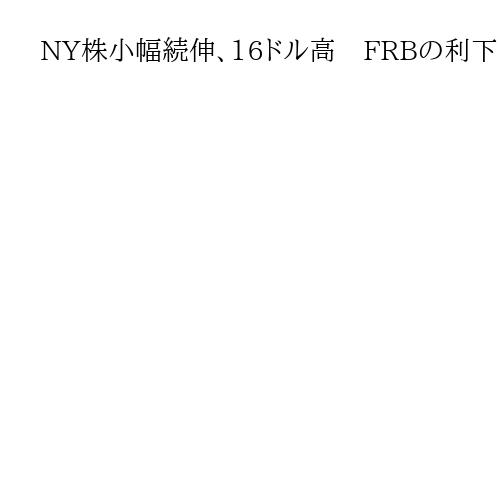 NY株小幅続伸、16ドル高　FRBの利下げ期待感を背景に買い注文がやや優勢
