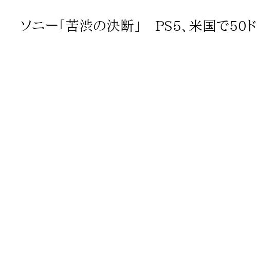 ソニー「苦渋の決断」　PS5、米国で50ドル値上げ　トランプ関税が影響か
