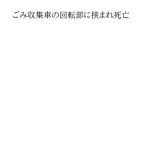 ごみ収集車の回転部に挟まれ死亡