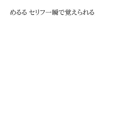 めるる セリフ一瞬で覚えられる