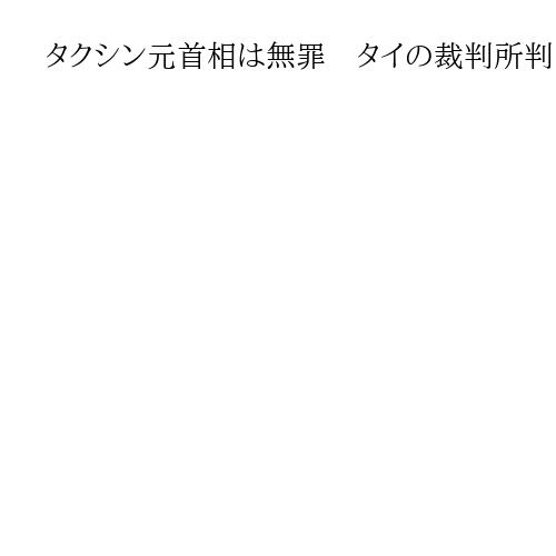 タクシン元首相は無罪　タイの裁判所判断、不敬罪に相当せず