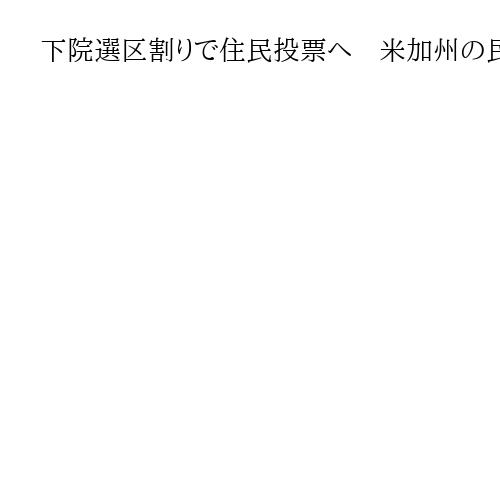 下院選区割りで住民投票へ　米加州の民主党・ニューサム知事、トランプ氏を牽制