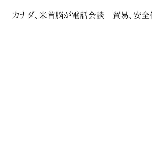 カナダ、米首脳が電話会談　貿易、安全保障で協議　米高関税の対象