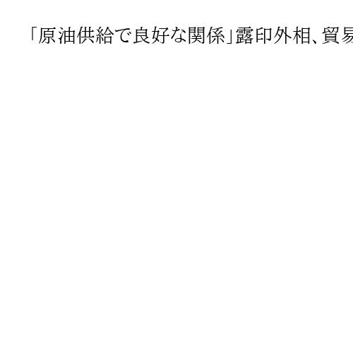 「原油供給で良好な関係」露印外相、貿易拡大で合意　モスクワで会談