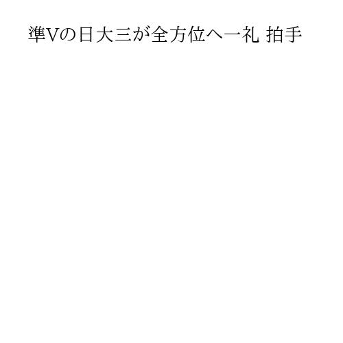 準Vの日大三が全方位へ一礼 拍手