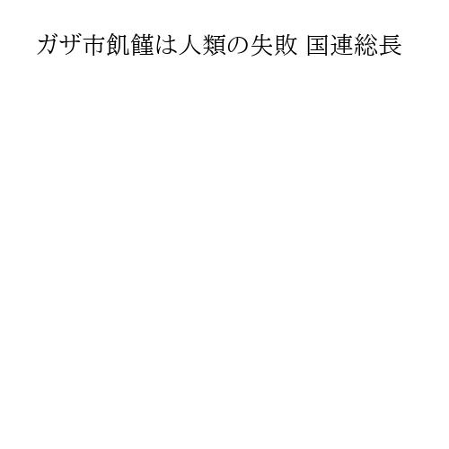ガザ市飢饉は人類の失敗 国連総長