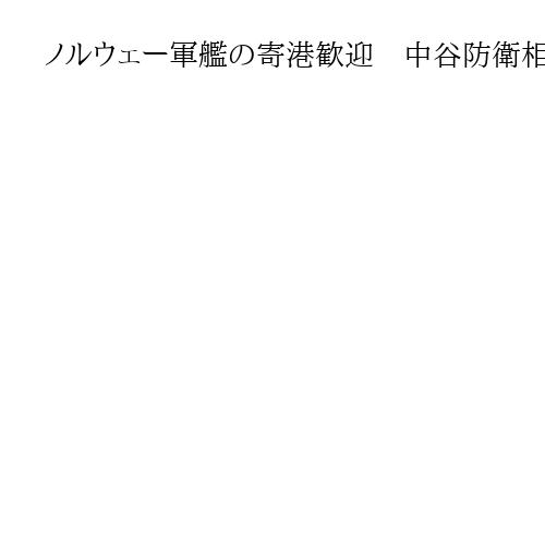 ノルウェー軍艦の寄港歓迎　中谷防衛相「戦略的な意義がある」、フロム国防副大臣と面会
