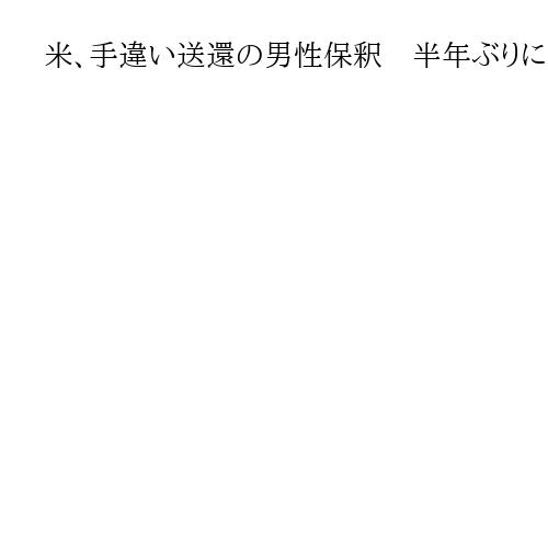 米、手違い送還の男性保釈　半年ぶりに家族と再会へ