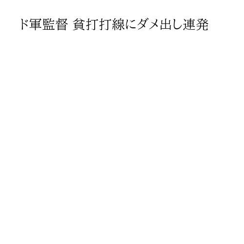 ド軍監督 貧打打線にダメ出し連発