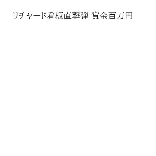 リチャード看板直撃弾 賞金百万円