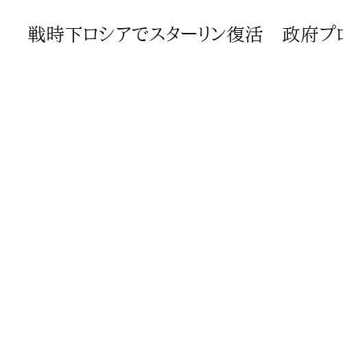 戦時下ロシアでスターリン復活　政府プロパガンダ効果か超大国時代へのノスタルジーか