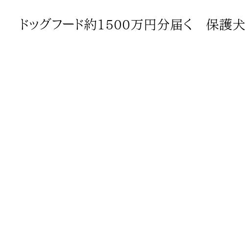 ドッグフード約1500万円分届く　保護犬の食料不足と米ショップ呼びかけ…メーカー寄付