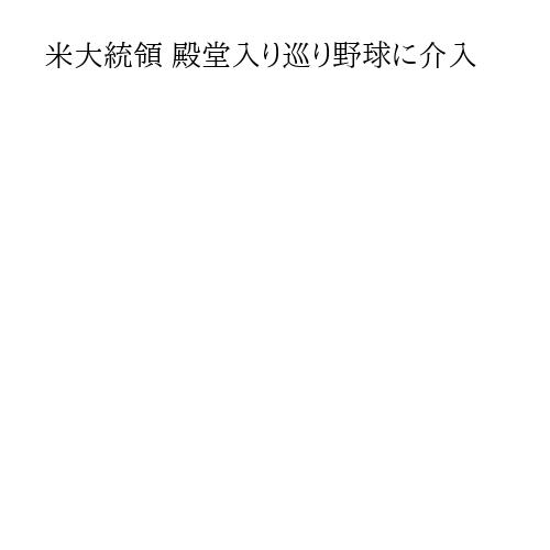 米大統領 殿堂入り巡り野球に介入