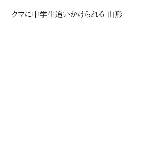 クマに中学生追いかけられる 山形