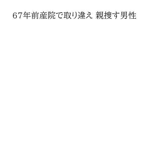 67年前産院で取り違え 親捜す男性
