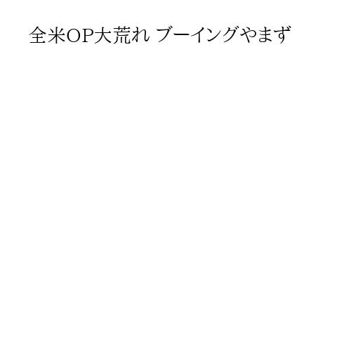 全米OP大荒れ ブーイングやまず