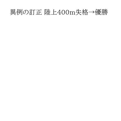 異例の訂正 陸上400m失格→優勝