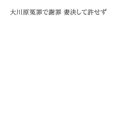 大川原冤罪で謝罪 妻決して許せず
