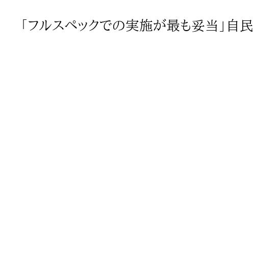 「フルスペックでの実施が最も妥当」自民・山田宏氏が総裁選前倒しに賛同　小野田紀美氏も