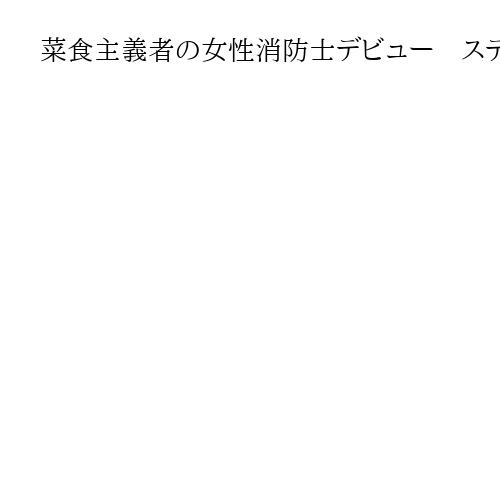 菜食主義者の女性消防士デビュー　ステーキ積んだトラックを消火も肉は商品価値喪失