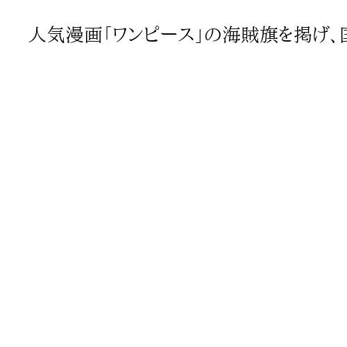 人気漫画「ワンピース」の海賊旗を掲げ、国会議員の高額な住宅手当に抗議　インドネシア