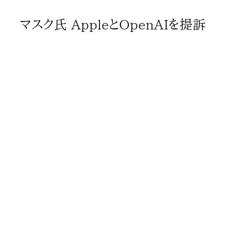 マスク氏 AppleとOpenAIを提訴