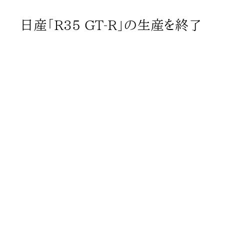 日産「R35 GT-R」の生産を終了
