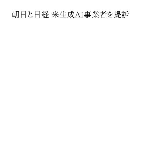 朝日と日経 米生成AI事業者を提訴