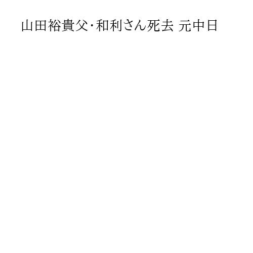 山田裕貴父・和利さん死去 元中日