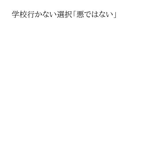 学校行かない選択「悪ではない」