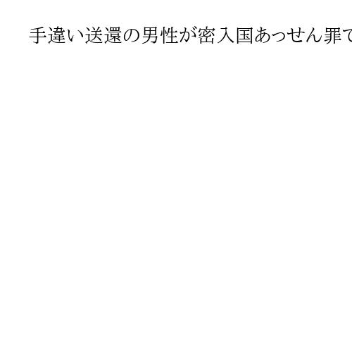 手違い送還の男性が密入国あっせん罪で再び収監、トランプ政権「ギャングのメンバー」と主…