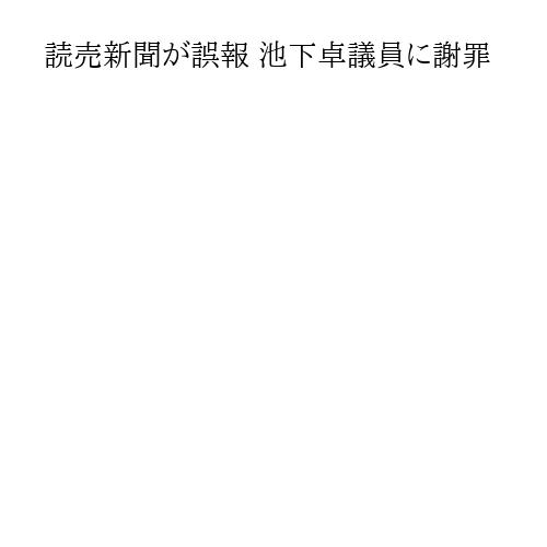 読売新聞が誤報 池下卓議員に謝罪