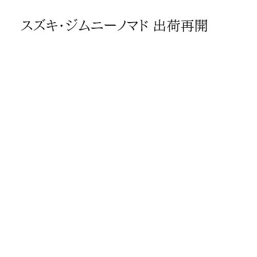 スズキ・ジムニーノマド 出荷再開
