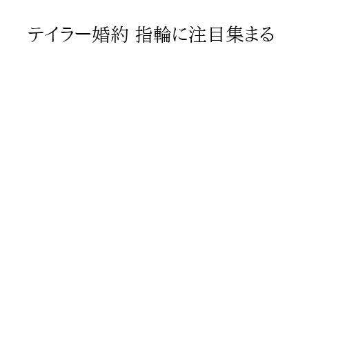 テイラー婚約 指輪に注目集まる