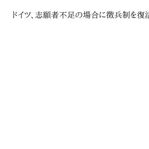 ドイツ、志願者不足の場合に徴兵制を復活させる法案を閣議決定　対ロシア抑止力強化が狙い