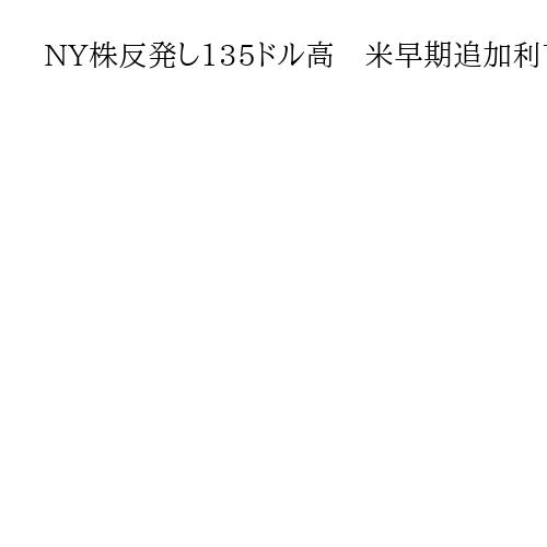 NY株反発し135ドル高　米早期追加利下げ期待で買い注文、ボーイングやアメックス上昇