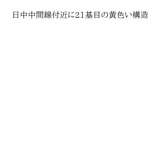 日中中間線付近に21基目の黄色い構造物、衛星画像で確認　2隻の大型中国船が設置作業か