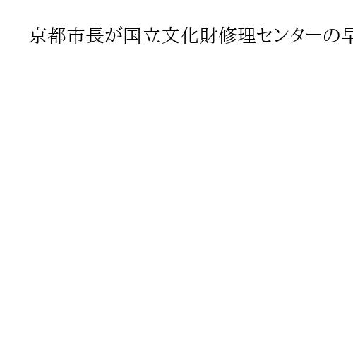京都市長が国立文化財修理センターの早期設置などを文化庁長官に要望
