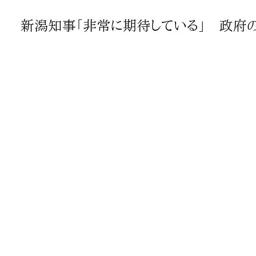 新潟知事「非常に期待している」　政府の「原発立地特措法」対象地域の拡大方針で