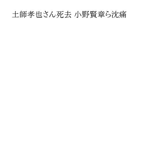 土師孝也さん死去 小野賢章ら沈痛