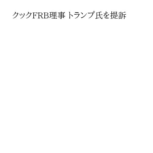 クックFRB理事 トランプ氏を提訴